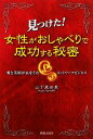 【中古】 見つけた!女性がおしゃべりで成功する秘密 愛と笑顔が富をうむネットワークビジネス/山下真由里【著】