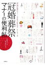 【中古】 冠婚葬祭マナーの便利帖 作法が身につくしきたりがわかる／岩下宣子【監修】