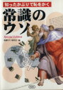 【中古】 常識のウソ　Special　Edition／常識のウソ研究会(著者)