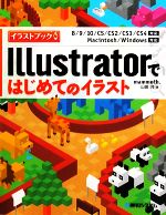 【中古】 Illustratorではじめてのイラスト イラストブック 8／9／10／CS／CS2／CS3／CS4対応 Macintosh／Windows対応／山田充【著】