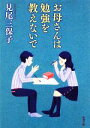 【中古】 お母さんは勉強を教えないで 新潮文庫/見尾三保子【著】