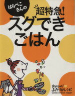  はらぺこさんの超特急！スグできごはん／学習研究社