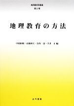 【中古】 地理教育の方法 地理教育講座第2巻/中村和郎,高橋伸夫,谷内達,犬井正【編】