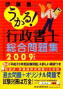 【中古】 うかる！行政書士総合問題集(2009年度版)／伊藤塾【編】