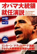 【中古】 対訳　オバマ大統領就任演説 生声CD付き／バラク・オバマ(著者),EnglishExpress(著者)