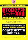 【中古】 新TOEICテスト スーパー英単語 5人のエキスパートが選んだ3000語／ロバートヒルキ，小石裕子，ヒロ前田，白野伊津夫，ポールワーデン【共著】