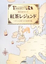 【中古】 紅茶レジェンド 磯淵猛が歩いた「イギリスが見つけた紅茶の国」／磯淵猛【著】