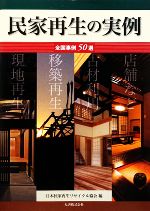 【中古】 民家再生の実例 全国事例50選／日本民家再生リサイクル協会(編者)