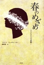 【中古】 春のめざめ 子どもたちの悲劇／フランクヴェデキント【著】，酒寄進一【訳】