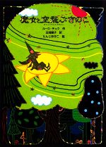 【中古】 魔女と空飛ぶきのこ 魔女の本棚6／ルースチュウ【作】，日当陽子【訳】，たんじあきこ【絵】