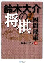 鈴木大介【著】販売会社/発売会社：毎日コミュニケーションズ発売年月日：2009/01/29JAN：9784839931117
