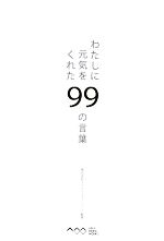 【中古】 わたしに元気をくれた99の