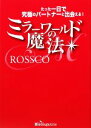 【中古】 ミラーワールドの魔法 たった一日で究極のパートナーと出会える!/ROSSCO【著】