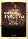 【中古】 解剖学者がみたミケランジェロ／篠原治道(著者)