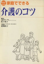 【中古】 家庭でできる介護のコツ／エスエルタワーズ在宅(著者)