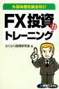 【中古】 外国為替証拠金取引「FX」投資力トレーニング/らくらく投資研究会【著】