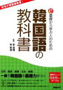 【中古】 基礎から学ぶ人のための韓国語の教科書/李貞礼,申章【監修】