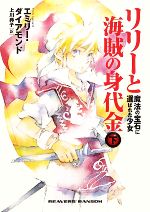 【中古】 リリーと海賊の身代金(下)