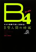 【中古】 B4 4コマ漫画で楽しく読める！B型人間の特徴／血液型コミック研究室【編】