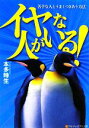 【中古】 イヤな人がいる！ 苦手な