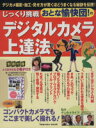 【中古】 じっくり挑戦おとな愉快団！のデジタルカメラ上達法／インプレスコミュニケーションズ