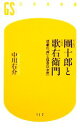 【中古】 十一代目團十郎と六代目歌右衛門 悲劇の「神」と孤高の「女帝」 幻冬舎新書／中川右介【著】