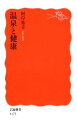 【中古】 温泉と健康 岩波新書/阿岸祐幸【著】