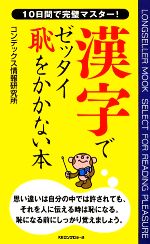 【中古】 漢字でゼッタイ恥をかかない本 10日間で完璧マスター！ ムック・セレクト／コンデックス情報研究所【著】