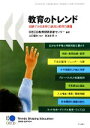 【中古】 教育のトレンド 図表でみる世界の潮流と教育の課題/OECD教育研究革新センター【編著】,立田慶裕【監訳】,座波圭美【訳】