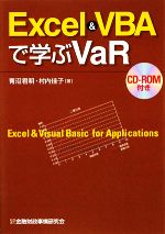 【中古】 Excel　＆　VBAで学ぶVaR／青沼君明，村内佳子【著】