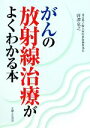 【中古】 がんの放射線治療がよくわかる本/唐沢克之【著】