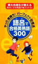 【中古】 語呂で合格英熟語300 やった者勝ち!パーフェクト記憶法 東大合格生が教える得点になる熟語が覚えられる!/原口秀昭【著】
