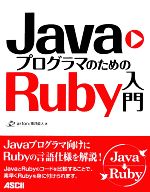  JavaプログラマのためのRuby入門／arton，高井直人