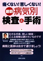 【中古】 最新病気別検査と手術 痛