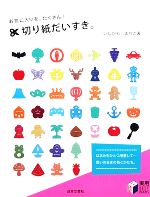 【中古】 お気に入りを、たくさん！切り紙だいすき。 実用BEST　BOOKS／いしかわまりこ【著】