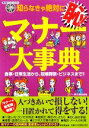 【中古】 知らなきゃ絶対に恥!マナー大事典 食事・日常生活から、冠婚葬祭・ビジネスまで!! 廣済堂ペーパーバックス/マナー探究倶楽部【編】 【中古】afb