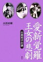 【中古】 愛新覚羅　王女の悲劇 川島芳子の謎／太田尚樹【著】