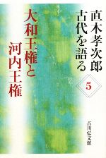 【中古】 直木孝次郎 古代を語る(5) 大和王権と河内王権/直木孝次郎【著】