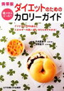 【中古】 携帯版 ダイエットのためのカロリーガイド 選ぶならどっち?/竹内冨貴子,牧野直子【監修】