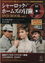 【中古】 シャーロック・ホームズの冒険 DVD BOOK(Vol.1) 美しき自転車乗り/まだらの紐/芸術・芸能・エンタメ・アート