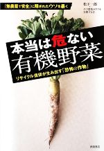 【中古】 本当は危ない有機野菜 リ