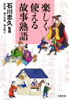 【中古】 楽しく使える故事熟語 文春文庫／石川忠久【監修】，謡口明，堀江忠道，渡辺雅之【著】