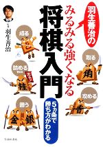 【中古】 羽生善治のみるみる強くなる将棋入門／羽生善治【監修】