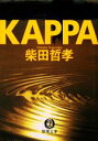 【中古】 KAPPA 徳間文庫/柴田哲孝【著】
