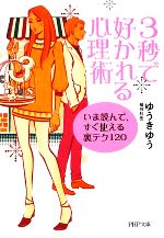 【中古】 3秒で好かれる心理術 いま読んで、すぐ使える裏テク120 PHP文庫／ゆうきゆう【著】