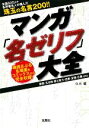  マンガ「名ゼリフ」大全 宝島SUGOI文庫／G．B．