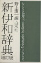 【中古】 新伊和辞典 増訂版 ビニカフ装/野上素一(著者)