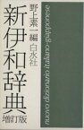 【中古】 新伊和辞典　増訂版　ビニカフ装／野上素一(著者)