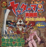 【中古】 ヤッターマン大図鑑クイズ＆パズル ／徳間書店(その他) 【中古】afb