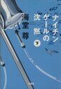 【中古】 ナイチンゲールの沈黙(下) 宝島社文庫／海堂尊(著者)